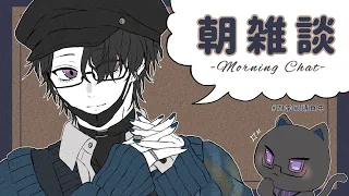 【朝雑談】寒暖差に負けずに生きていきたいところ【にじさんじ/四季凪アキラ】