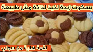 طريقة بسكويت الزبدة في البيت 