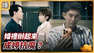 八點檔搶先爆 好運來 EP230 婚禮辦起來 成婷抗魔 