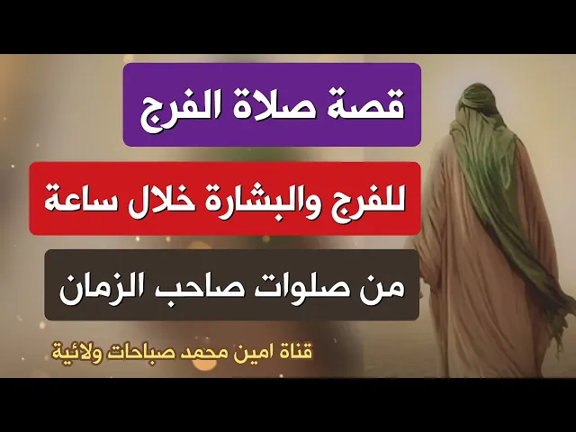 عاجل # قصة صلاة الفرج للفرج ( خلال ساعة) من أهم صلوات صاحب الزمان لقضاء الحوائج