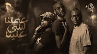 Black Theama 3mlna Elli 3lina Lyrics Video بلاك تيما عملنا اللي علينا 