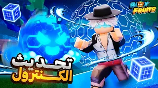 استعراض كامل لتحديث الكنترول     تعديل على اقوى فاكهه بتاريخ بلوكس                   دندنها