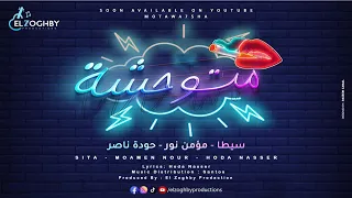 برومو أغنية متوحشة غناء سيطا مؤمن نور حوده ناصر قريبا 