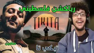 رياكشن فلسطيني                      شاهين   تيكي تا دندنها