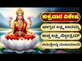 Download Lagu ಶುಕ್ರವಾರ ವಿಶೇಷ | ಲಕ್ಷ್ಮಿ ದೇವಿ ಹಾಡುಗಳು | Lakshmi Devi Songs | Kannada Bhakthi Songs