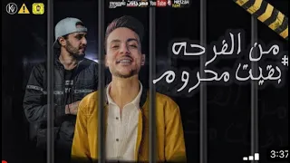 مهرجان من الفرحه بقيت محروم غناء ميدو المصري و فوكي      ميدو المصري  مستر فوكي دندنها