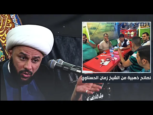 كلام لطيف من الشيخ زمان الحسناوي الى الشباب