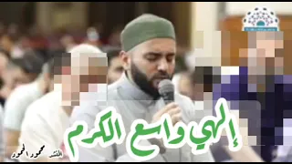 إلهي واسع الكرم بصوت المنشد محمود الحمود دندنها