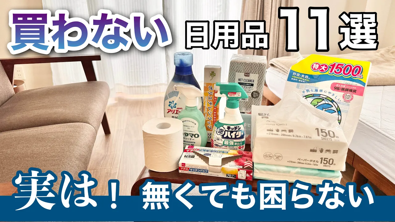 ミニマリストの日用品。買い物は楽して、節約する。