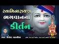 Lagu સ્વામિનારાયણ ભગવાનના કીર્તન || Swaminarayan Bhagwan Na Kirtan || Dinesh Vaghasiya || Bhajan Kirtan