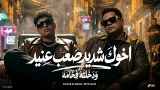 اخوك شديد صعب عنيد   ودخلته فخامة    عمار الفنار   ريفو مصر   توزيع الجوكر      دندنها