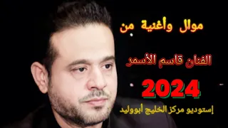 أغنية وموال من الفنان الكبير قاسم الأسمر في حفلة زفاف رضا عثماني مدينة الكورة الحبيبة 2024 