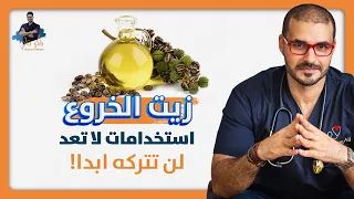 زيت الخروع اسرار العلاج وكل مايلزم معرفته عن الاستخدام والمحاذير 