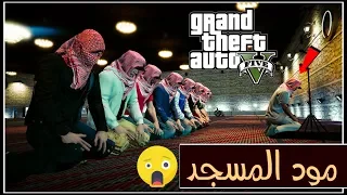 واخيرا مود المسجد في قراند من تصميمي GTA V Mosque Mod 