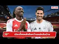 Download Lagu 🔴⚪️ เปิดเบื้องหลังดีลคว้าเอเซ่กลับบ้าน l Gunners News ข่าวอาร์เซน่อล