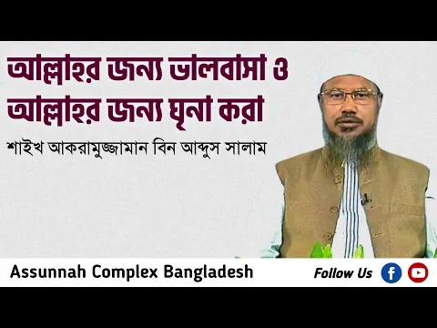 আল্লাহর জন্য ভালবাসা ও আল্লাহর জন্য ঘৃনা করা