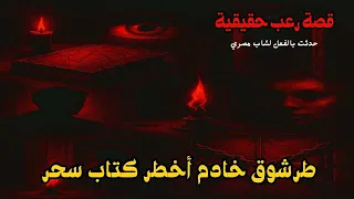 قصة رعب حقيقية حدثت بالفعل لشاب مصر قرأ أخطر كتاب سحر وحضرله خادم الكتاب ومابقاش يمشي غير بعكازين 