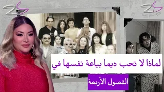 ديما بياعة ما بحب حالي بالفصول الاربعة  ديما بياعة ما بحب حالي بالفصول الاربعة