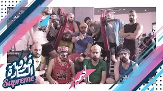 فوق السدة سوبريم أغنية الجيم Pitbull I Know You Want Me 