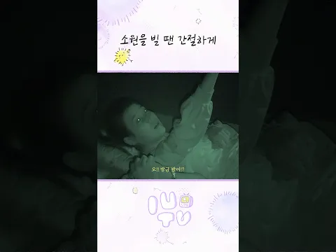 소원을 빌 땐 간절하게 #IU #아이유 #별똥별