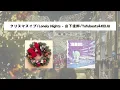 LONELY NIGHTS - Tofubeats × クリスマス・イブ - 山下達郎