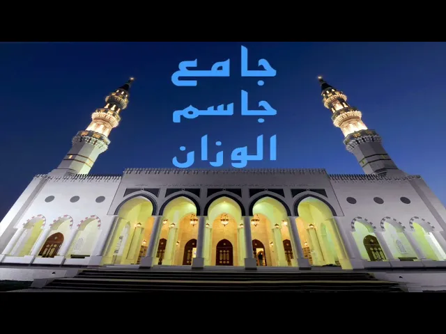 ⁣أخطاء شائعة في قراءة نكبيرة الإحرام / الشيخ ميرزا عبدالله أبل / جامع جاسم الوزان/الاحد ١٤ / ٨/ ٢٠٢٢