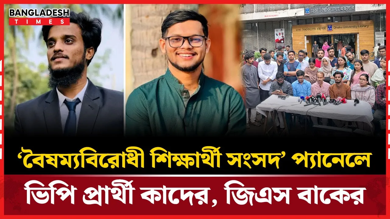 ডাকসু নির্বাচনে বৈষম্যবিরোধী শিক্ষার্থী সংসদের পূর্ণাঙ্গ প্যানেল ঘোষণা