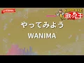 【ガイドなし】やってみよう/WANIMA【カラオケ】