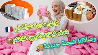 الروتين ديالي كصاحبة مشروع في فرنسا🇫🇷 كيفاش كنوجد مئات الطلبات فاليوم 📦
