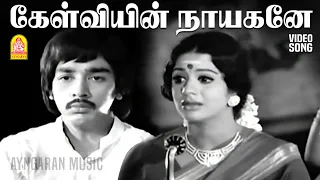kelviyin nayagane video song apoorva raagangal kamal haasan vani jairam