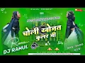 Download Lagu choli khojata cooler ji | Trending viral Bhojpuri Dj Song 2025 Lahanga ac khojata dj rahul khairaha