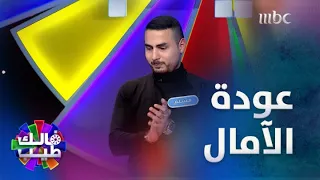 مسلم خطف الفوز بالجولة بعد ماكانت بيد رشا 