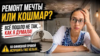 Хотела сделать ремонт мечты, но сама всё испортила? Показываю, где мы ошиблись на финише
