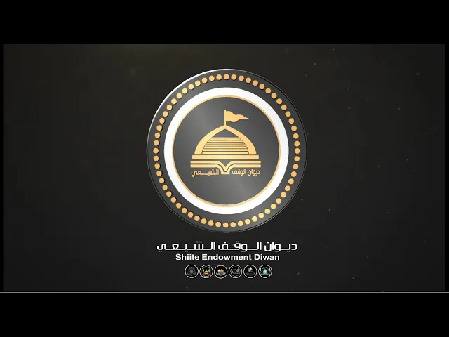 ⁣من كلمة السيد رئيس ديوان الوقف الشيعي أ.د. حيدر حسن الشمري  بمناسبة أربعينية الإمام الحسين (ع)