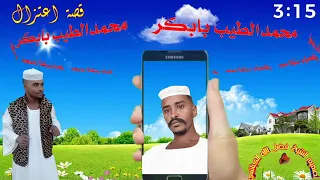 الشاعر محمد الطيب بابكر إعتزال الشاعر محمد عبدالله الجضيع 