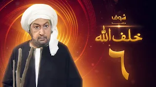 مسلسل خلف الله بجودة عالية الحلقة 6 نور الشريف صبا مبارك 