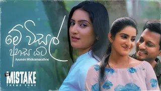 Me Visal Ahasa Yata (මේ විසල් අහස යට) | Ayumini Wickramarathne | The Mistake Web Series Theme Song