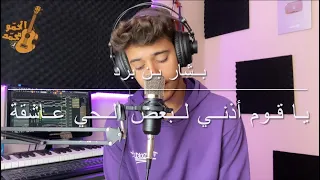 يا قوم اذني لبعض الحي عاشقة   للصف الخامس اعدادي   محمد الحمو دندنها