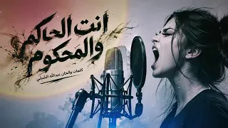 أنت الحاكم والمحكوم كلمات والحان أخي عبدالله الشبلي دندنها