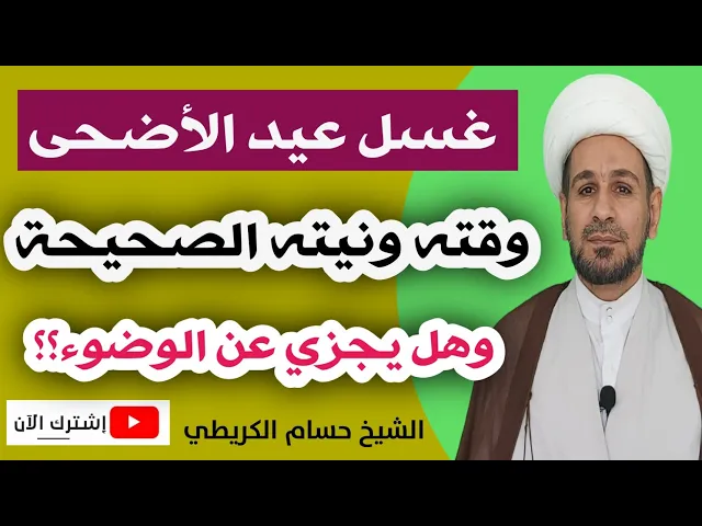 ⁣غسل عيد الأضحى المبارك / وقته ونيته الصحيحة وهل يجزي عن الوضوء؟؟