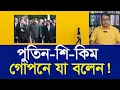Download Lagu পুতিন-শি-কিম গোপনে যা আলোচনা করেন !