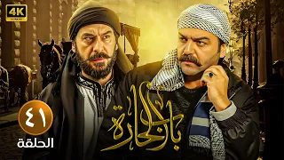 الحلقة الواحدة وأربعون 41 مسلسل باب الحارة بطولة سامر المصري و ميلاد يوسف FULL HD 