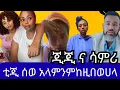 Download Lagu ቲጂ አገልግልን ሆድ ብሶታል😔/ ጂጂ ና ሳምሪ መጡ 