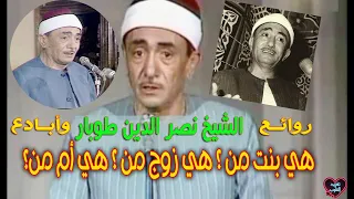 تجليات الشيخ  نصر الدين طوبار قصيدة هي بنت من  هي زوج من  هي أم من   في مدح السيده فاطمه الزهراء دندنها