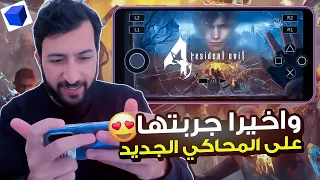 جربت لعبة                 على المحاكي الجديد             جربت المحاكي على الهاتف           دندنها