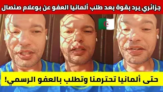 جزائري يشرح كيف ألمانيا طلبت رسميا من تبون العفو عن صوال والجزائر تبقى فوق 