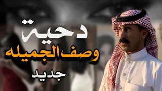 دحية وصف الجميله   اداء المنشد علي القضاه  جديد دندنها