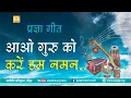Lagu Pragya Geet - Ao Guruko Kare Hum Naman.. | आओ गुरु को करें हम नमन... #pragyageet #shantikunj