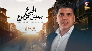عمر كمال   الجدع بيعيش موجوع                                         دندنها