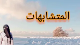 متشابهات ربع السحر ولقد جاءكم موسي الربع السادس من الجزء الاول الثانى فى الحزب الثانى 
